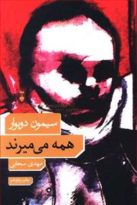 همه می میرند