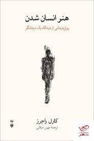 هنر انسان شدن - روان‌درمانی از دیدگاه یک درمانگر