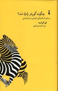 چگونه گورخر راه راه شد ؟