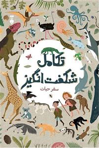 تکامل شگفت انگیز  - سفر حیات