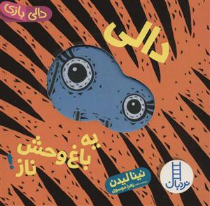 دالی بازی - دالی یه باغ وحش ناز