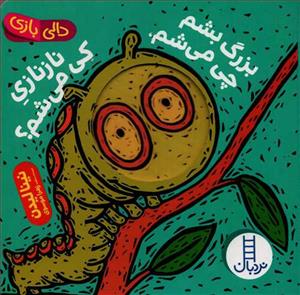 دالی بازی - بزرگ بشم چی می شم نازنازی کی می شم ؟