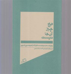 هیچ چیز آن جا نیست - پنج جستار درباره‌ی صداهایی که از طبیعت نمی‌شنویم