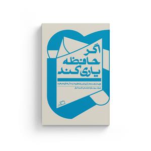 اگر حافظه یاری کند - چهار جستار از زبان و خاطره در سال‌های تبعید