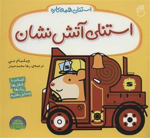 استنلی همه کاره - استنلی آتش نشان