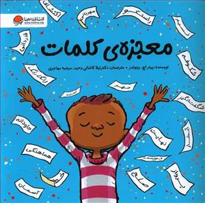 معجزه ی کلمات
