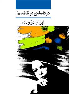 در فاصله ی دو نقطه ...