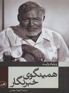 همینگوی خبرنگار