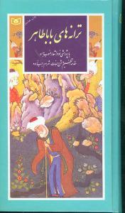 ترانه های باباطاهر