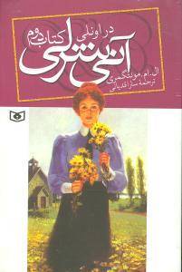 آنی شرلی کتاب دوم - در اونلی / وزیری