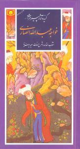 گزیده آثار پیر هرات خواجه عبداله انصاری