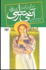 آنی شرلی کتاب اول - در گرین گیبلز
