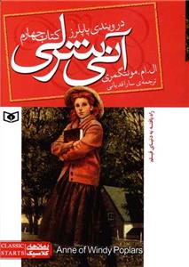 آنی شرلی کتاب چهارم - در ویندی پاپلرز - وزیری