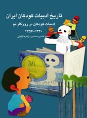 تاریخ ادبیات کودکان ایران جلد 10 - ادبيات كودكان در روزگار نو 1357 - 1320