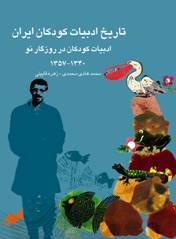 تاریخ ادبیات کودکان ایران جلد 9 - ادبيات كودكان در روزگار نو 1340 - 1357