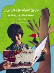 تاریخ ادبیات کودکان ایران جلد 8 - ادبيات كودكان در روزگار نو 1357 - 1340