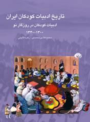 تاریخ ادبیات کودکان ایران جلد 7 - ادبيات كودكان در روزگار نو 1340 - 1300