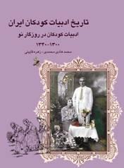 تاریخ ادبیات کودکان ایران جلد 6 - ادبيات كودكان در روزگار نو 1340 - 1300