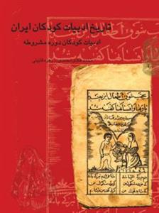 تاریخ ادبیات کودکان ایران جلد 3 - ادبيات كودكان دوره مشروطه