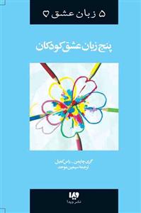5 زبان عشق - پنج زبان عشق کودکان