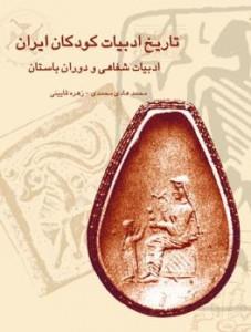 تاریخ ادبیات کودکان ایران جلد 1 - ادبيات شفاهي و دوران باستان