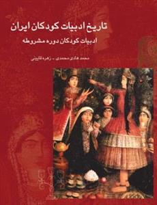 تاریخ ادبیات کودکان ایران جلد 4 - ادبيات كودكان دوره مشروطه