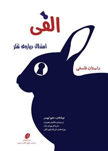 الفی - استدلال درباره ی تفکر