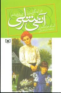 آنی شرلی کتاب ششم - در اینگل ساید وزیری