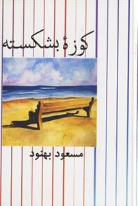 کوزه بشکسته