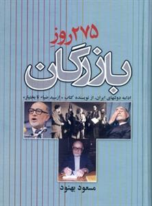 275 روز بازرگان