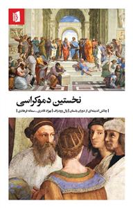 نخستین دموکراسی - چالش اندیشه‌ای از دوران باستان