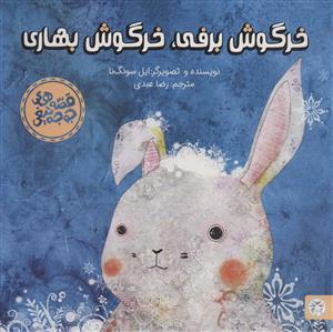 قصه های جوجه تیغی - خرگوش برفی خرگوش بهاری