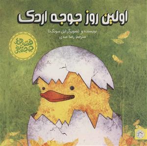 قصه های جوجه تیغی - اولین روز جوجه اردک