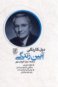 آیین زندگی
