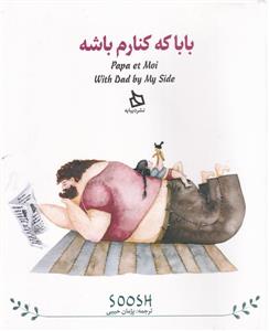 بابا که کنارم باشه