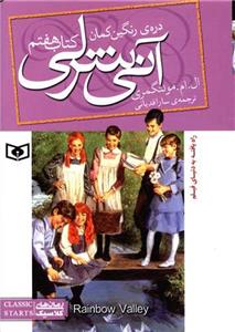 آنی شرلی کتاب هفتم - دره رنگین کمان وزیری