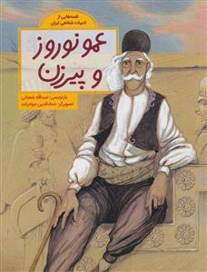 قصه هایی از ادبیات شفاهی ایران - عمو نوروز و پیرزن