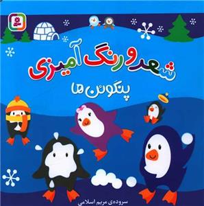 شعر و رنگ آمیزی - پنگوئن ها