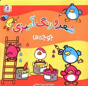 شعر و رنگ آمیزی - جوجه ها