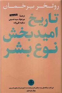 تاریخ امید بخش نوع بشر