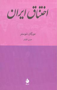 اختناق ایران