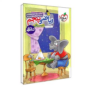 ریاضی پنجم دبستان خیلی سبز