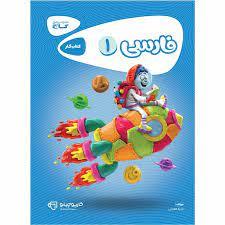 فارسی 1 -  کتاب کار گاج