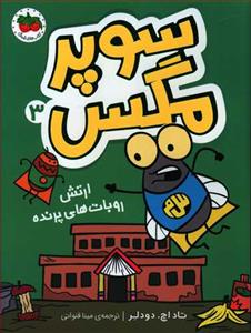 سوپر مگس 3 - ارتش روبات های پرنده