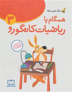 همگام با ریاضیات کانگورو 3