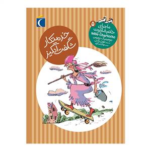 ماجراهای خانم شارلوت 5 خدمتکار شگفت انگیز
