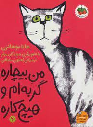 من بیچاره گربه ام و هیچ کاره 2