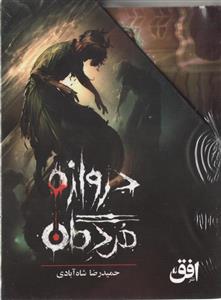 پک 3 جلدی دروازه مردگان