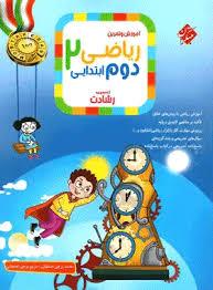 آموزش و تمرین ریاضی دوم ابتدایی 2 رشادت