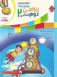 آموزش و تمرین ریاضی دوم ابتدایی 2 رشادت/پاسخنامه